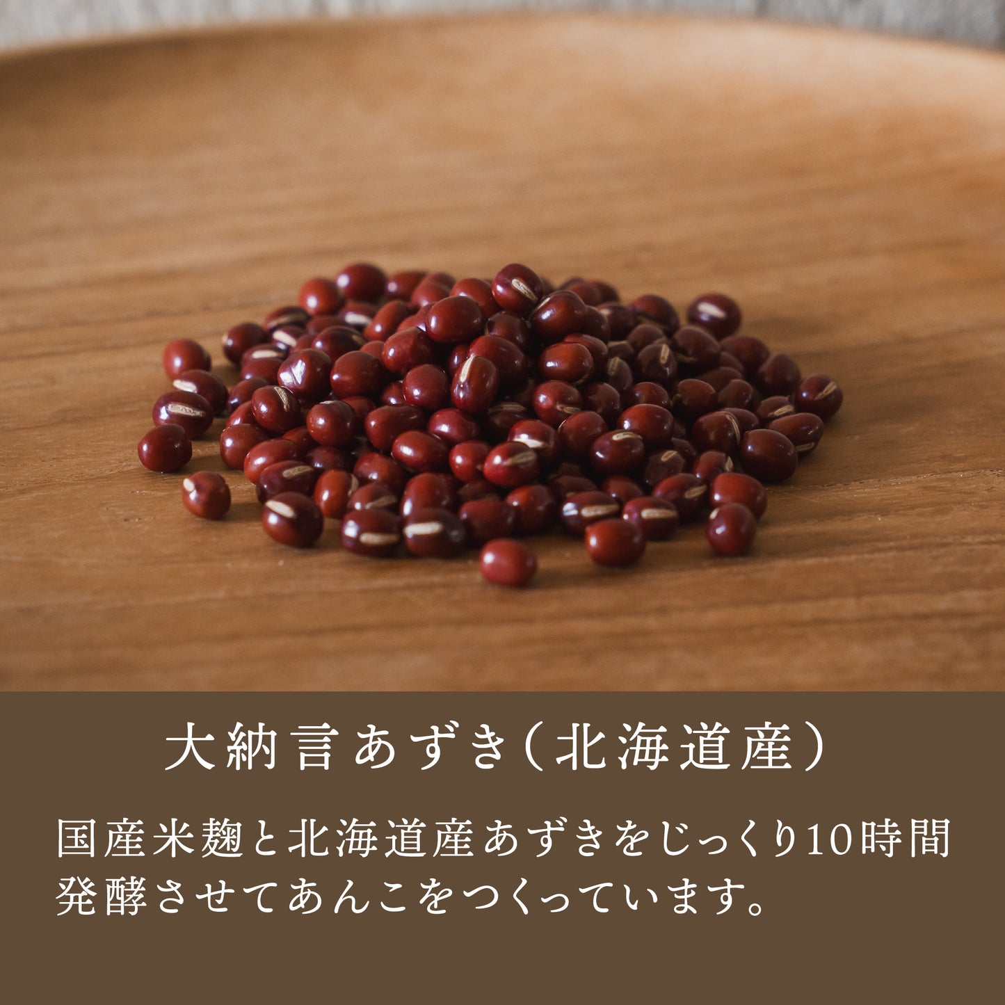 原材料に使用している北海道産大納言小豆