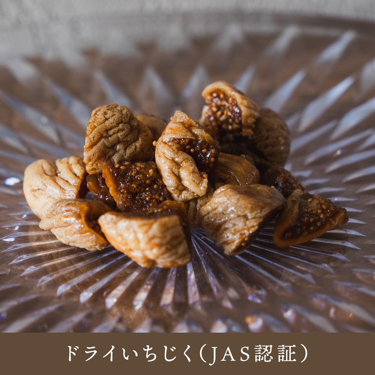 原材料に使用しているオーガニックドライいちじく