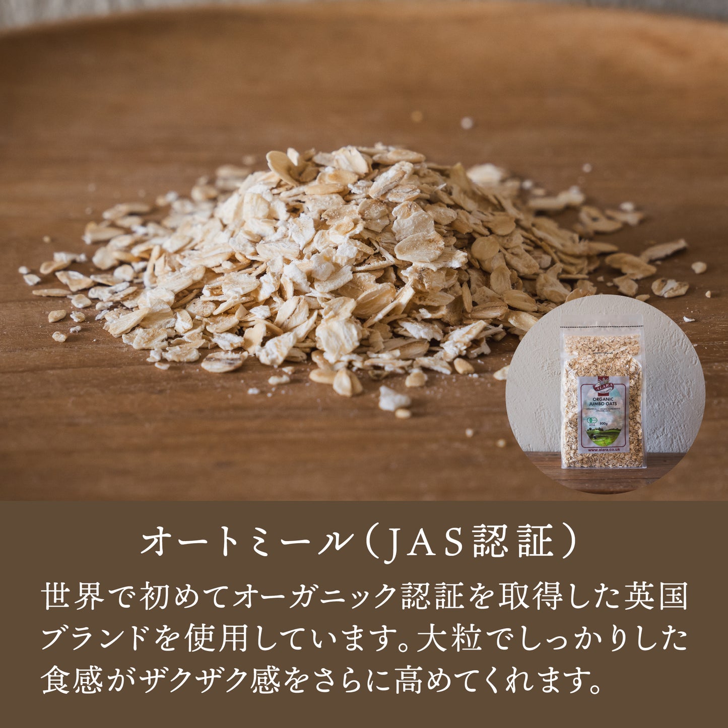 原材料に使用している有機JAS認証オートミール