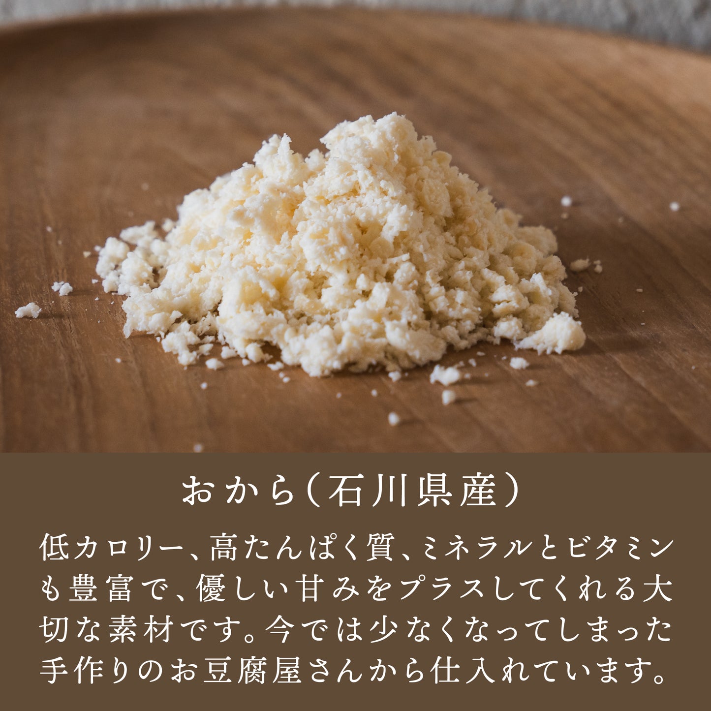 原材料に使用している国産おから